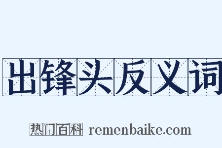 出锋头反义词是什么意思的图片